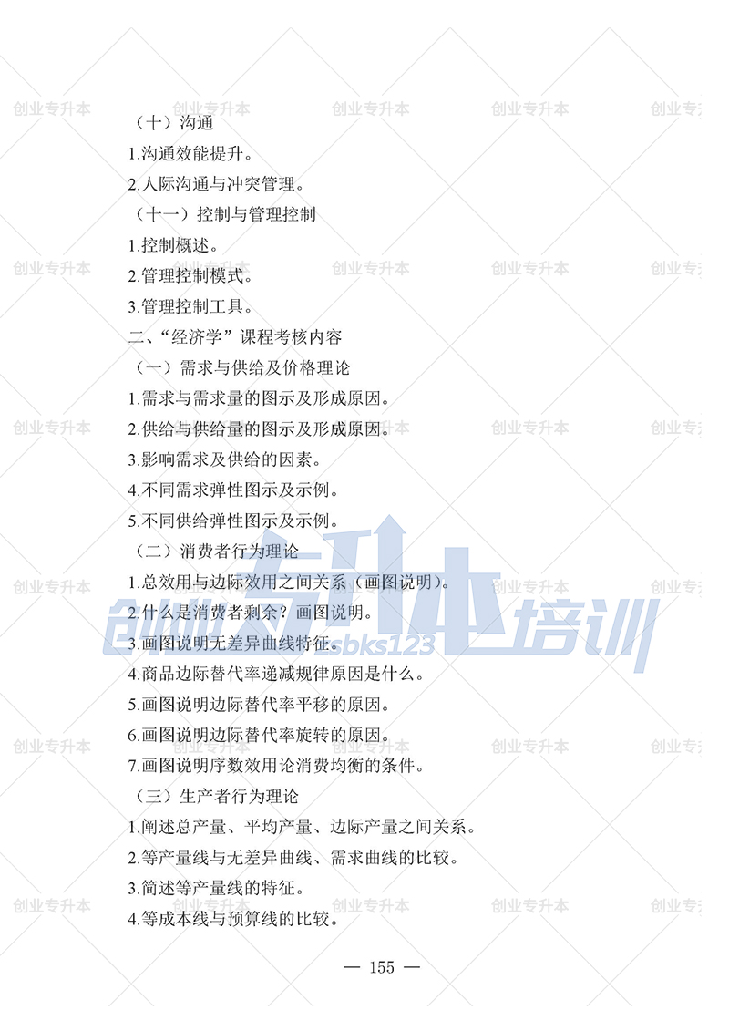 2025年辽宁专升本管理组考试大纲