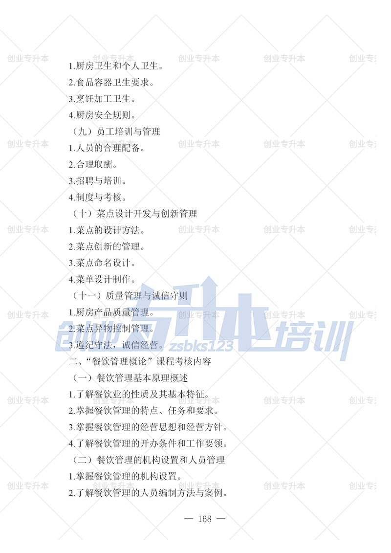 2025年辽宁专升本烹饪组考试大纲