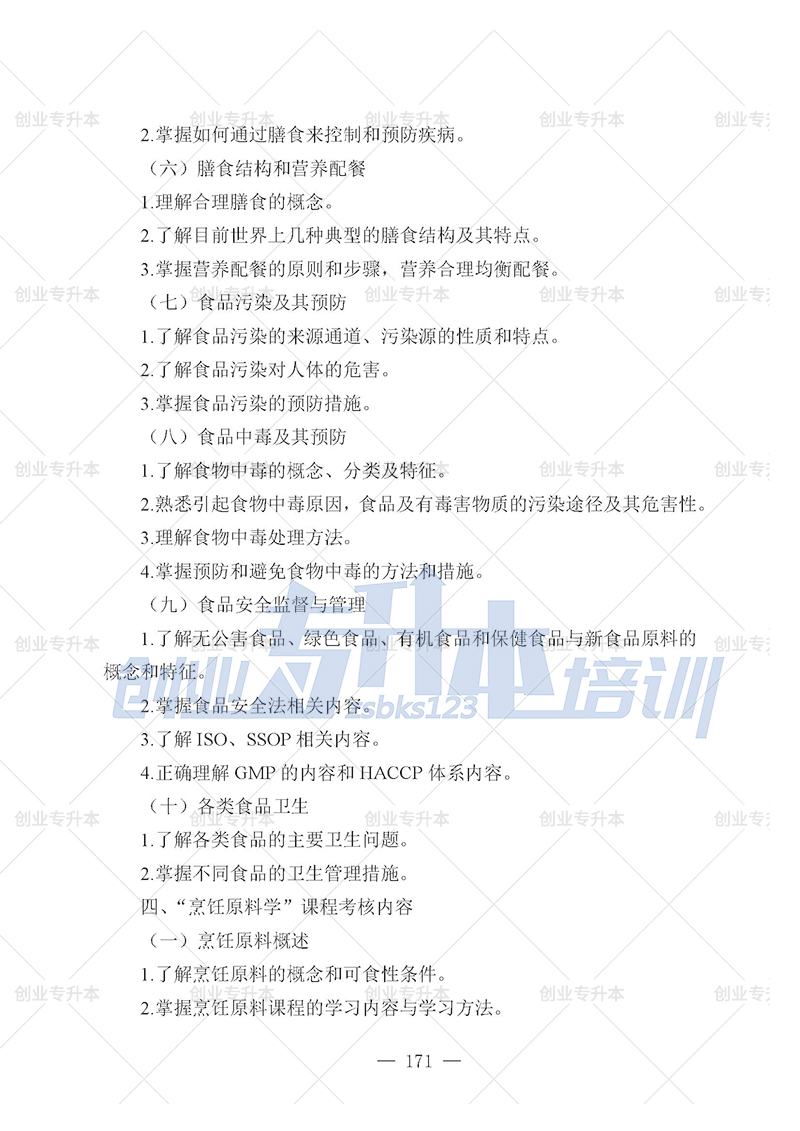 2025年辽宁专升本烹饪组考试大纲