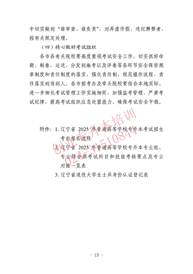 2025年辽宁专升本考试招生工作实施办法
