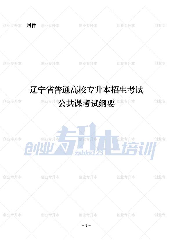 辽宁专升本公共课考试大纲计算机基础、外语、高等数学、思修
